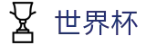 网上买球赛SHIJIEBEI · 足球买球提现手续费推荐大神